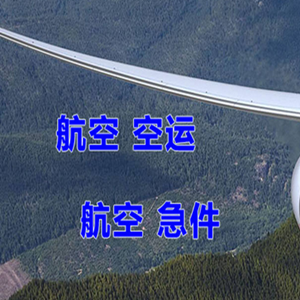 阿尔山机场托运快递-选东方航空和上海航空