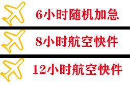 阿尔山机场托运快递公司,专业空运当天件